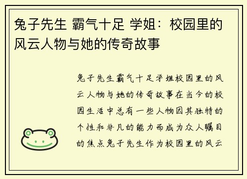 兔子先生 霸气十足 学姐：校园里的风云人物与她的传奇故事